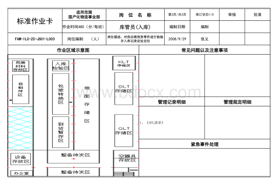 3、库管员(入库)表格文件下载.xls_第3页