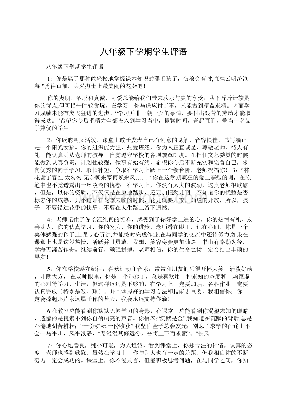 八年级下学期学生评语.docx_第1页