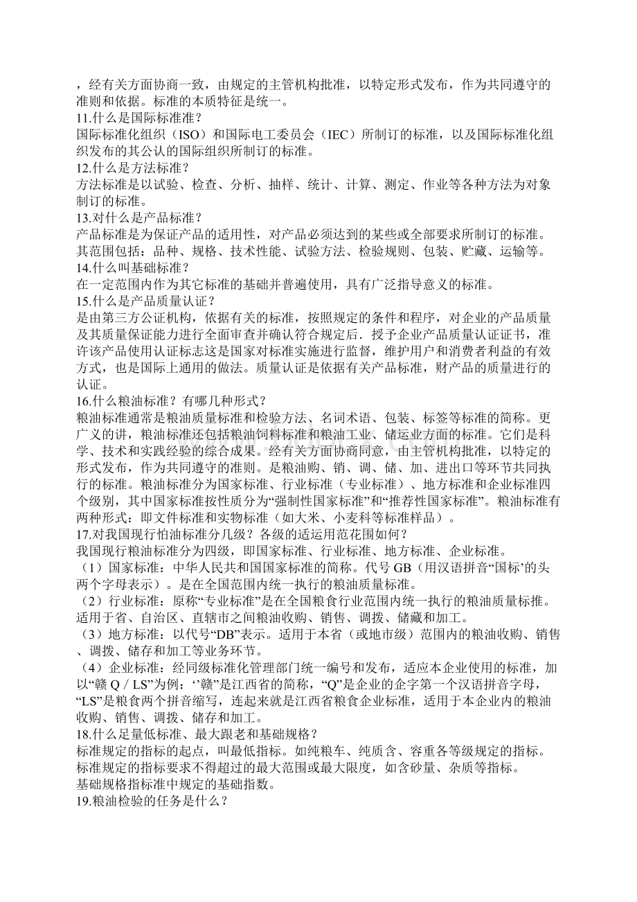 粮油品质检验专业知识岗位技能习题集Word文档格式.docx_第2页