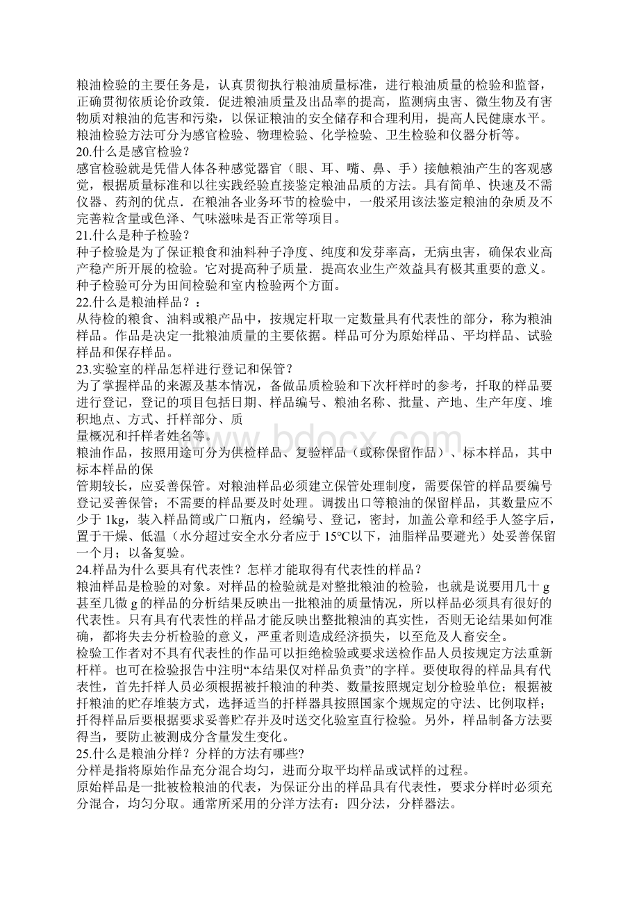 粮油品质检验专业知识岗位技能习题集Word文档格式.docx_第3页