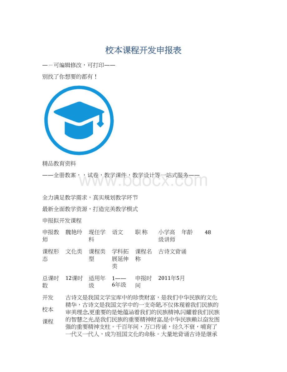 校本课程开发申报表.docx