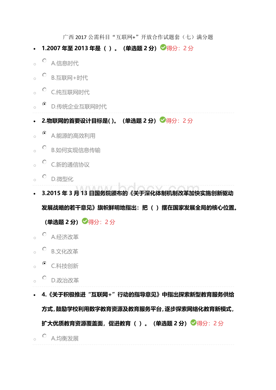 满分广西公需科目“互联网”开放合作试题套7.docx_第1页