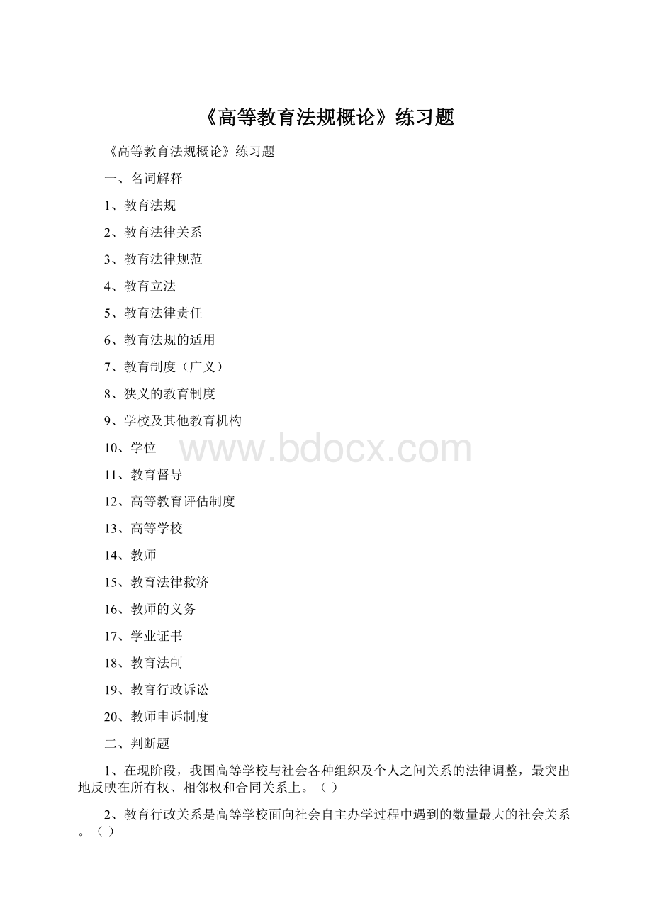 《高等教育法规概论》练习题.docx_第1页