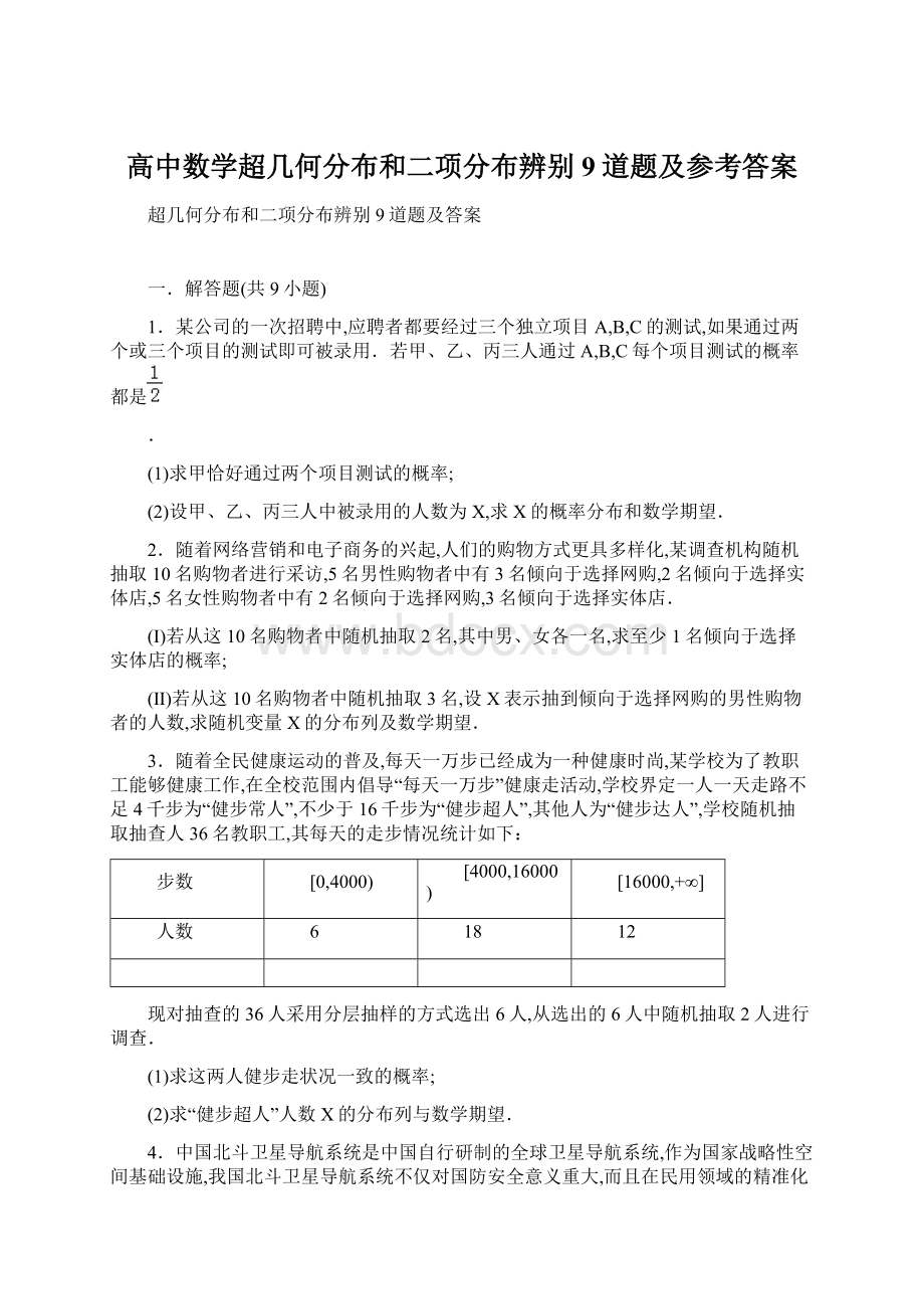 高中数学超几何分布和二项分布辨别9道题及参考答案.docx_第1页