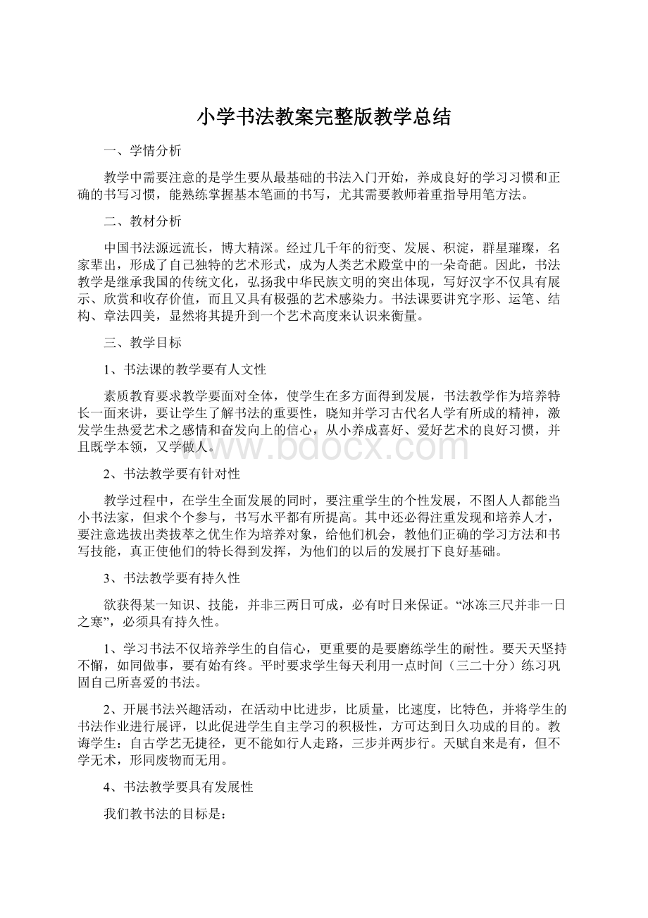 小学书法教案完整版教学总结.docx_第1页