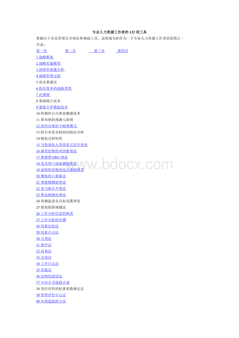 人力资源132项工具文档格式.doc