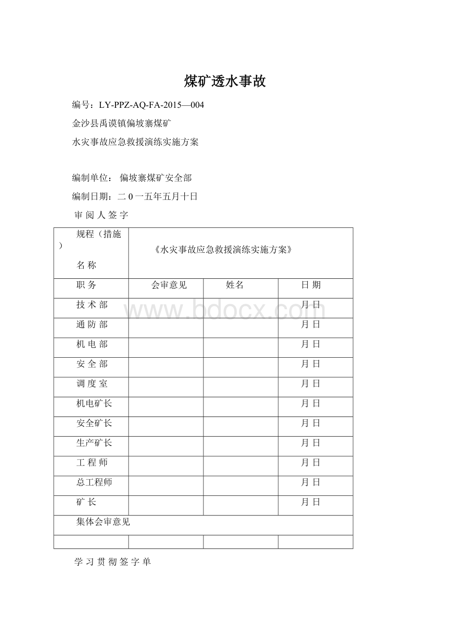 煤矿透水事故Word格式文档下载.docx