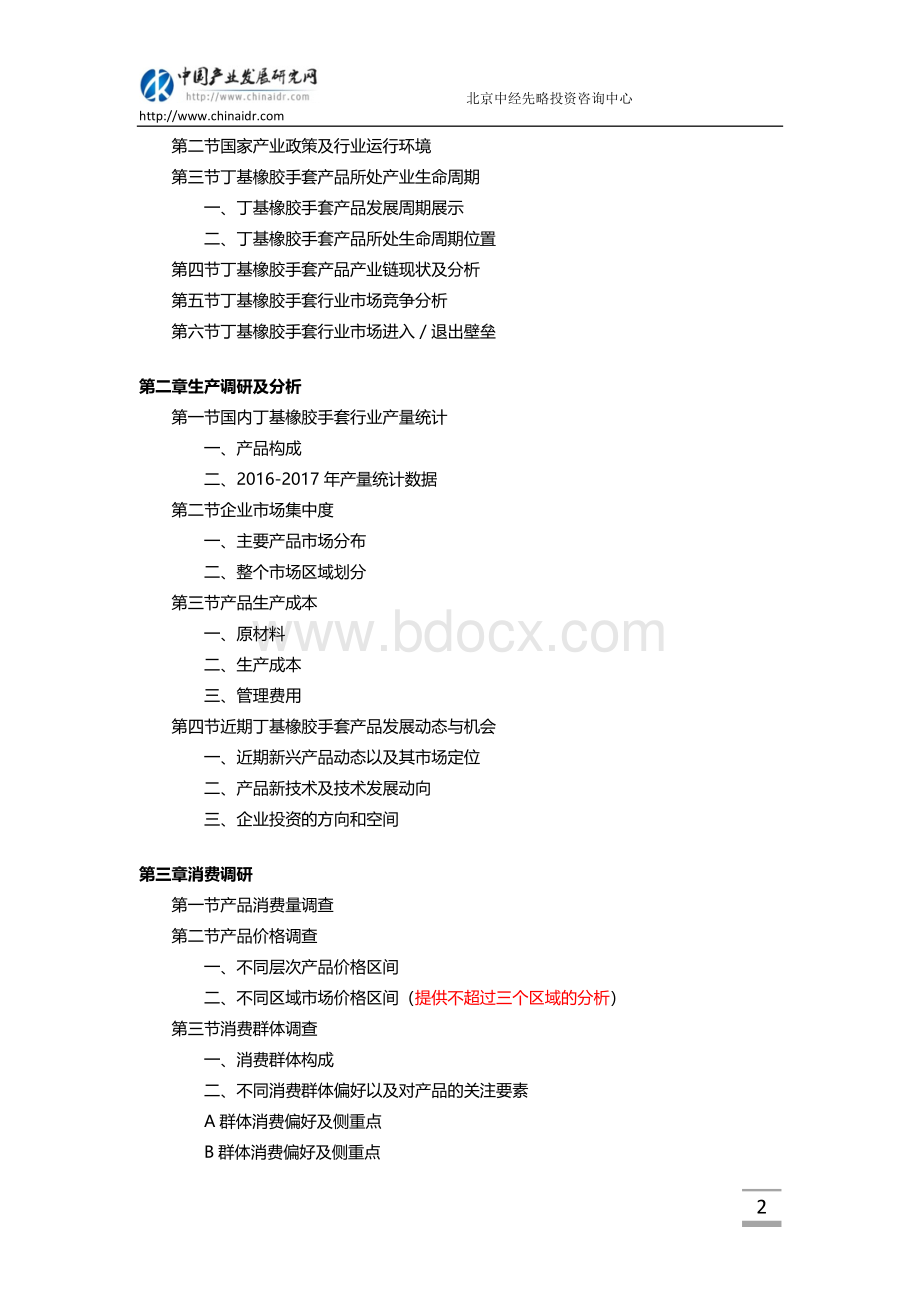 丁基橡胶手套市场调查研究报告(目录).doc_第3页