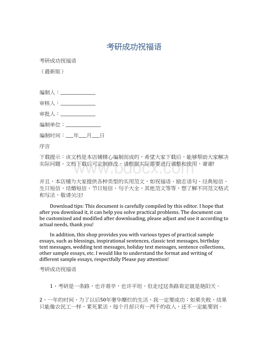 考研成功祝福语Word文档下载推荐.docx