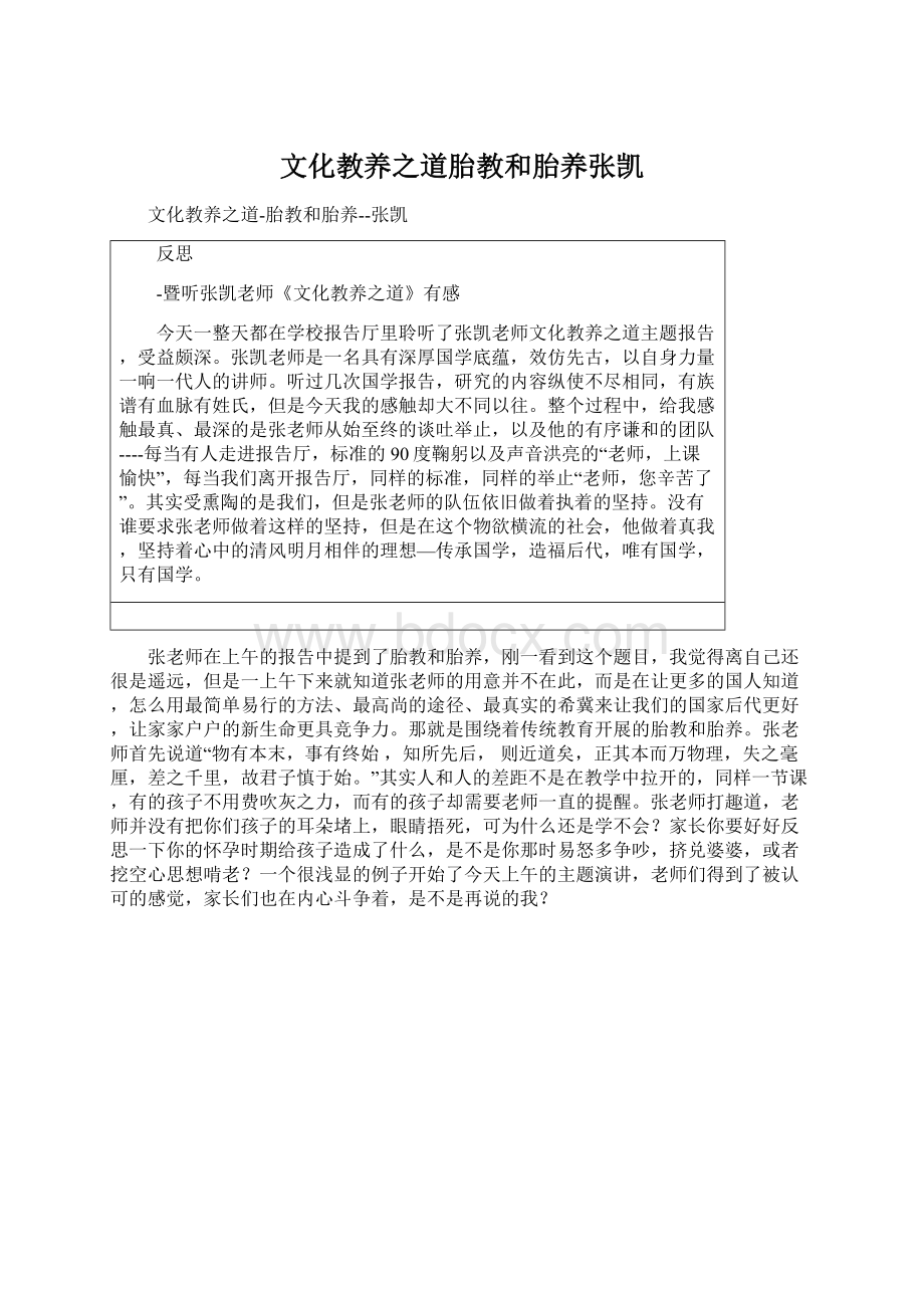 文化教养之道胎教和胎养张凯Word文档格式.docx