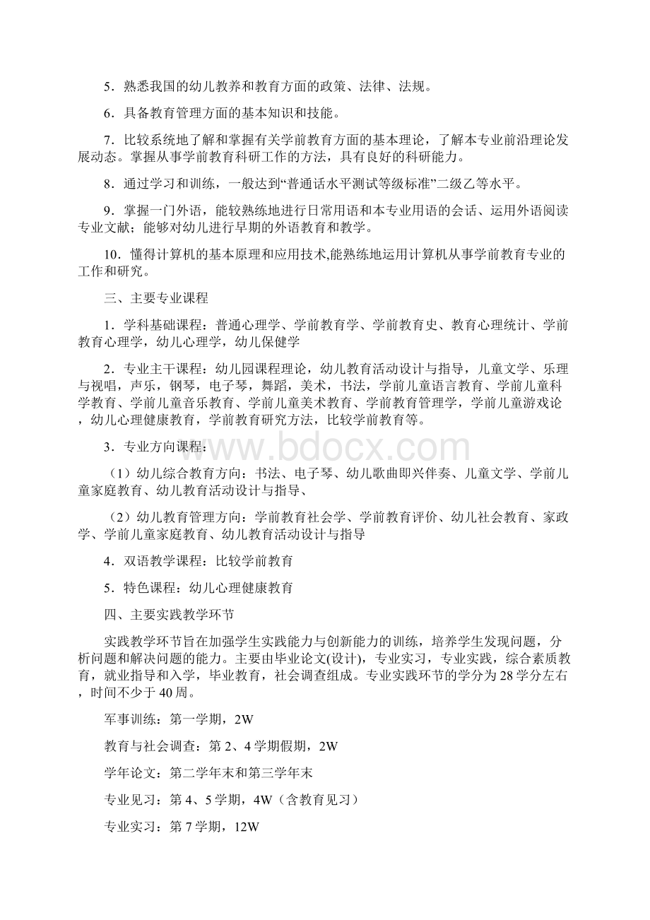 学前教育专业培养方案Word格式.docx_第2页