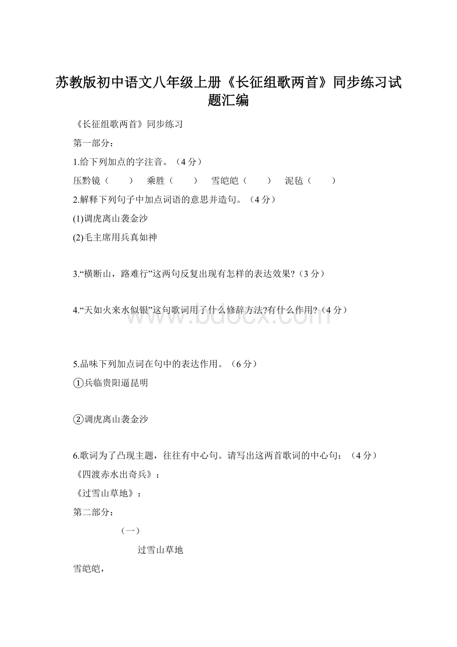 苏教版初中语文八年级上册《长征组歌两首》同步练习试题汇编.docx_第1页