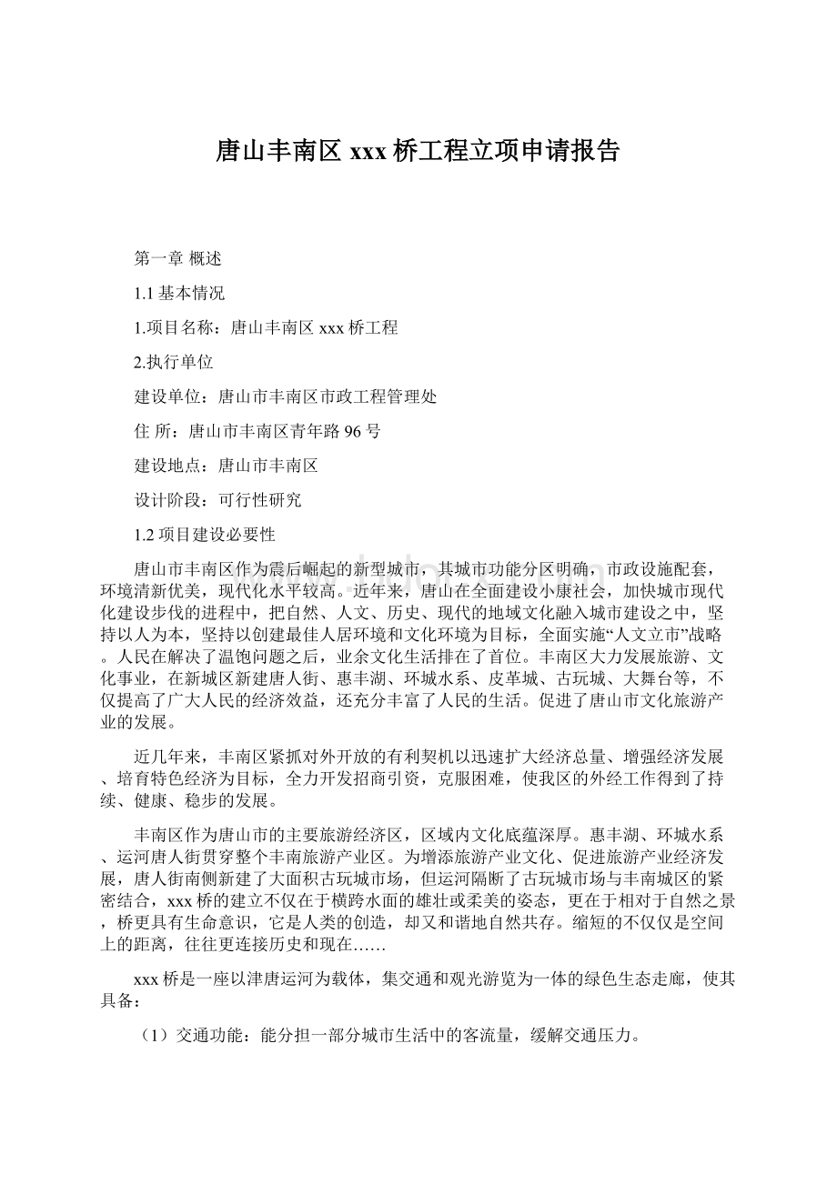 唐山丰南区xxx桥工程立项申请报告Word下载.docx_第1页