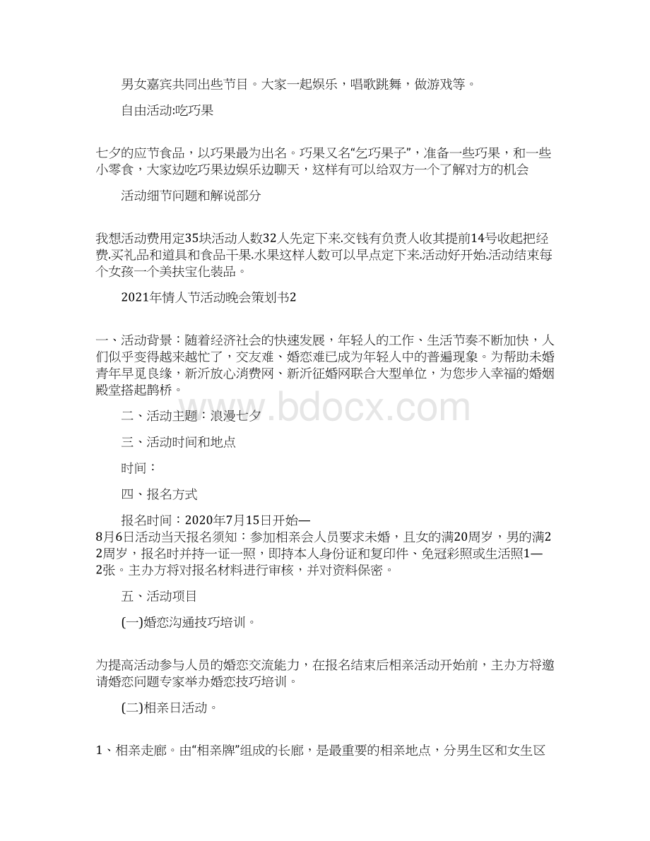 情人节活动晚会策划书5篇Word文档下载推荐.docx_第3页