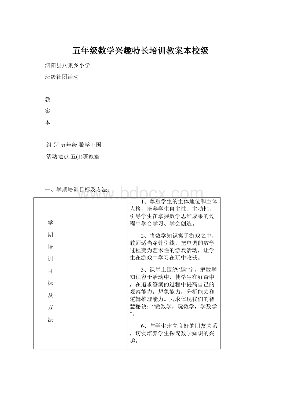 五年级数学兴趣特长培训教案本校级Word下载.docx