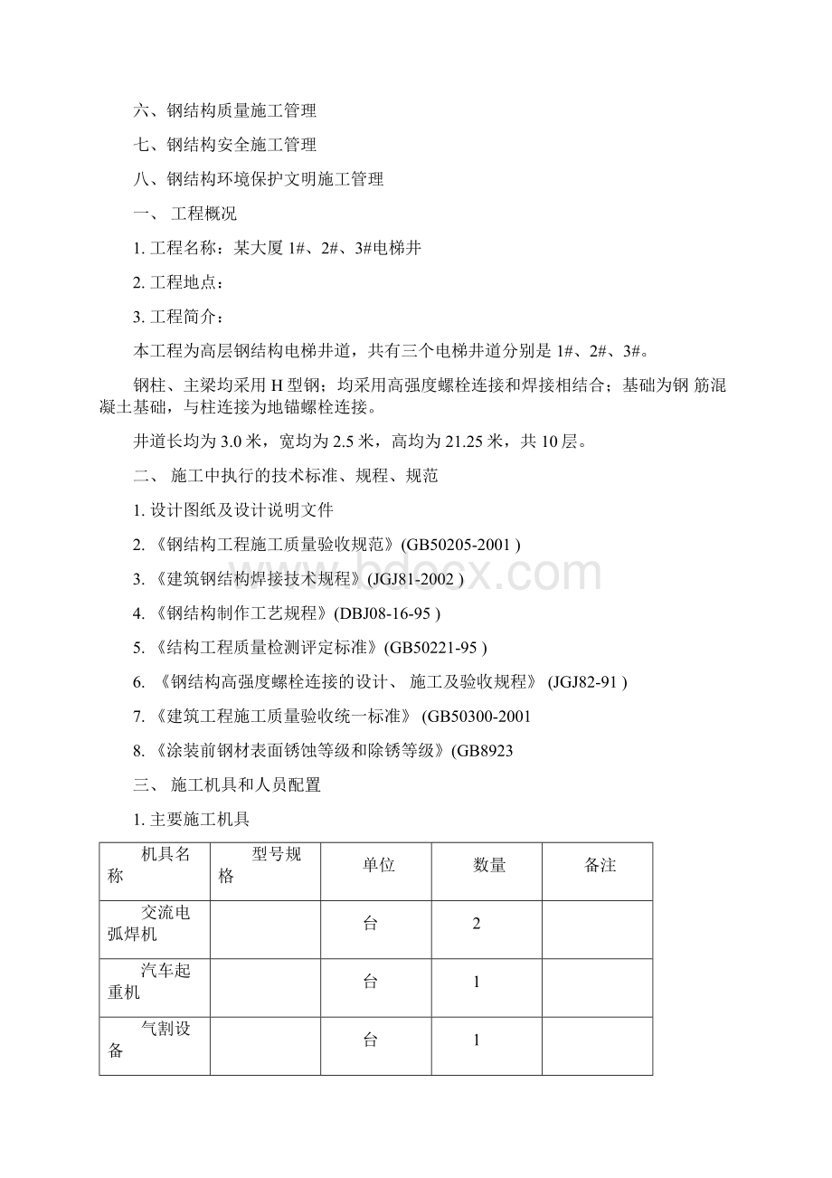 电梯的钢结构施工方案36457文档格式.docx_第2页