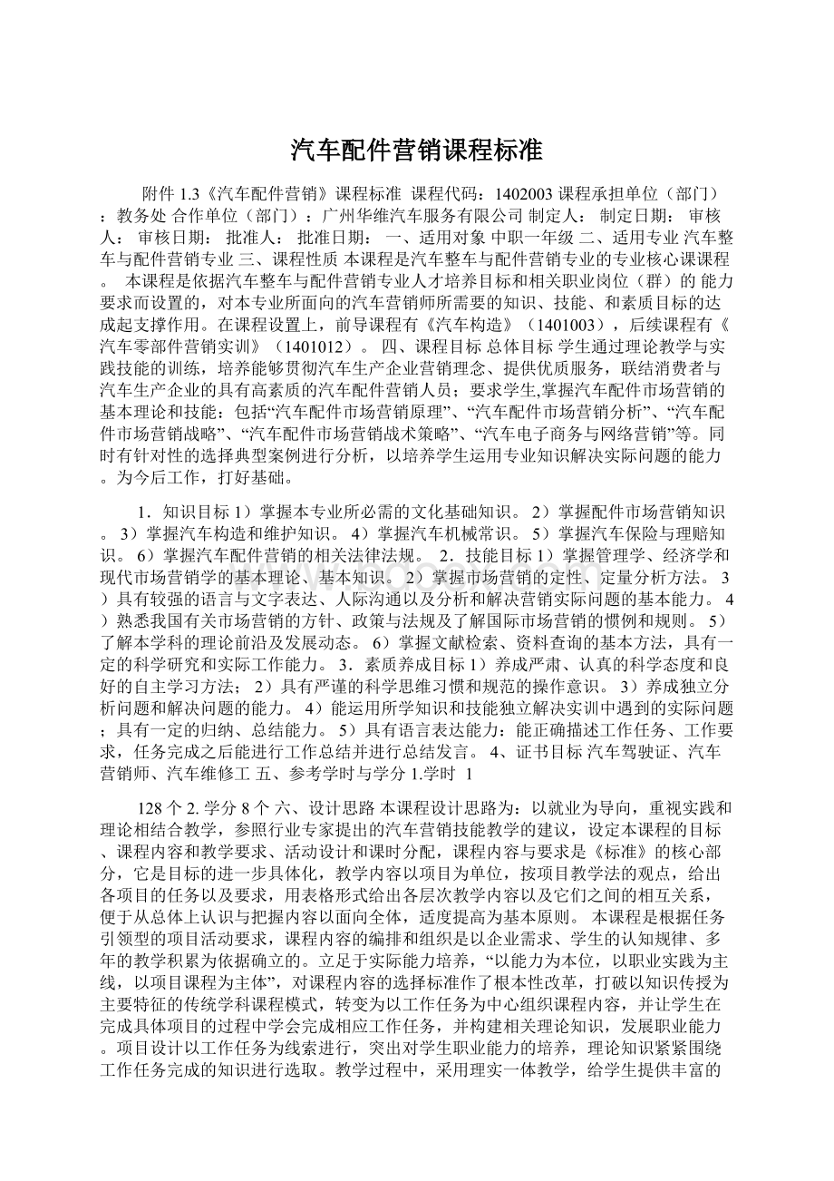 汽车配件营销课程标准.docx