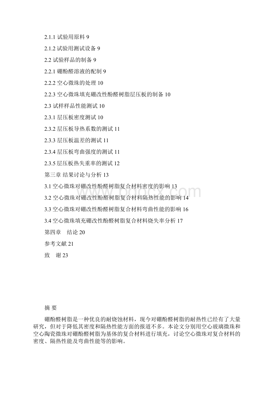 低密度硼酚醛树脂复合材料隔热性能的研究Word格式.docx_第2页