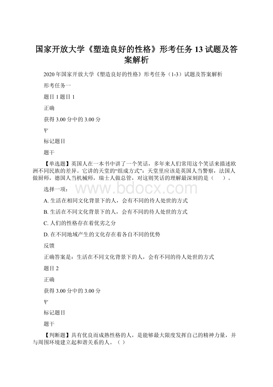 国家开放大学《塑造良好的性格》形考任务13试题及答案解析Word文件下载.docx_第1页