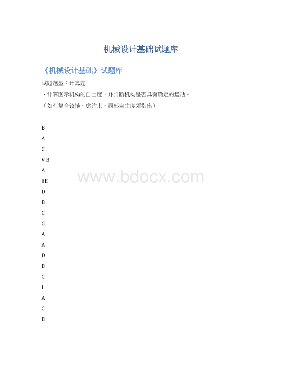 机械设计基础试题库Word格式文档下载.docx