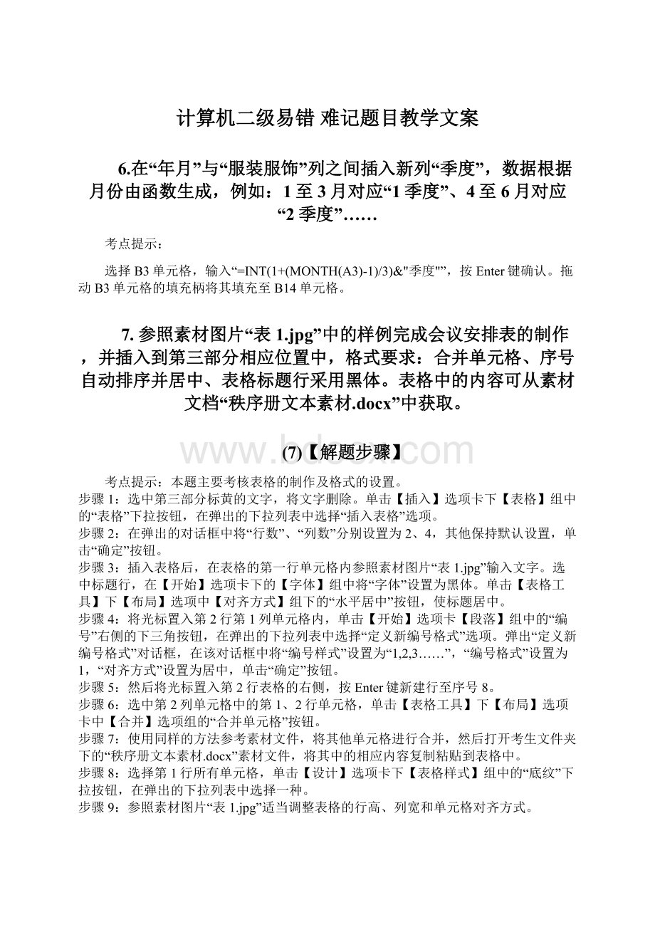 计算机二级易错 难记题目教学文案文档格式.docx