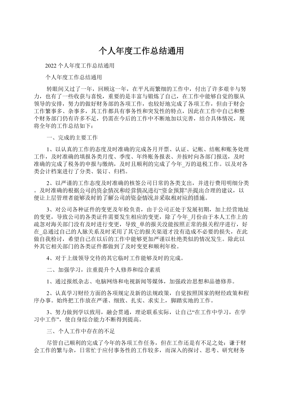 个人年度工作总结通用Word文档下载推荐.docx_第1页