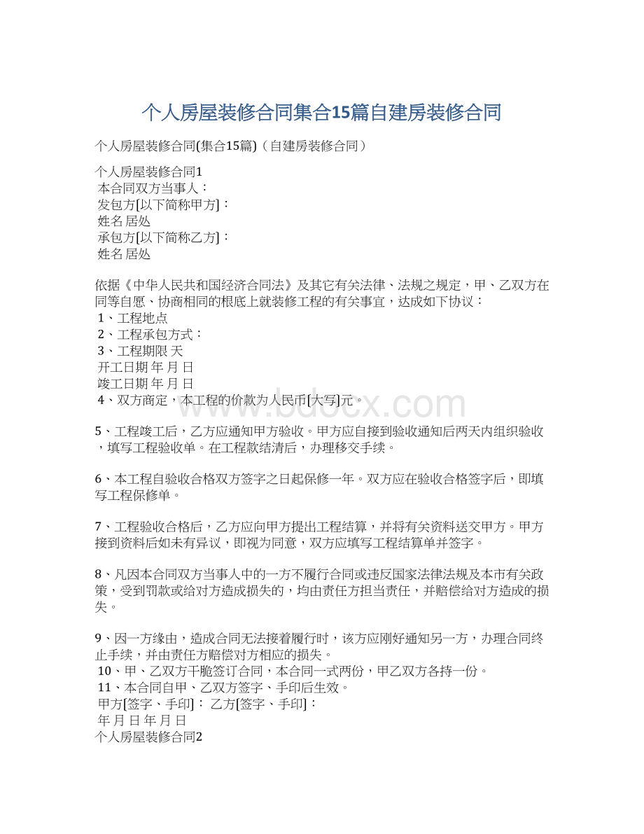 个人房屋装修合同集合15篇自建房装修合同.docx