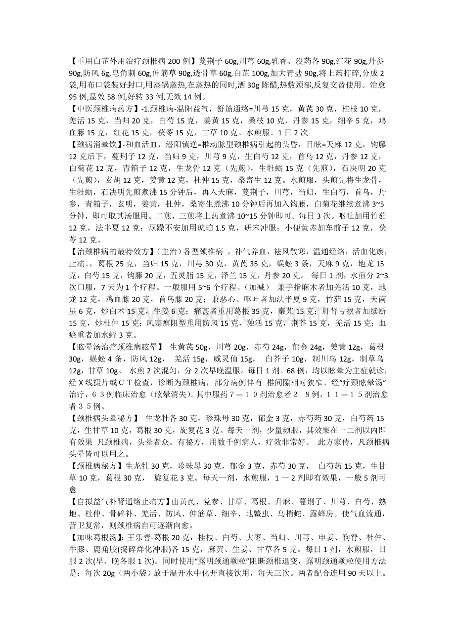 颈椎病中药方_精品文档.doc_第3页