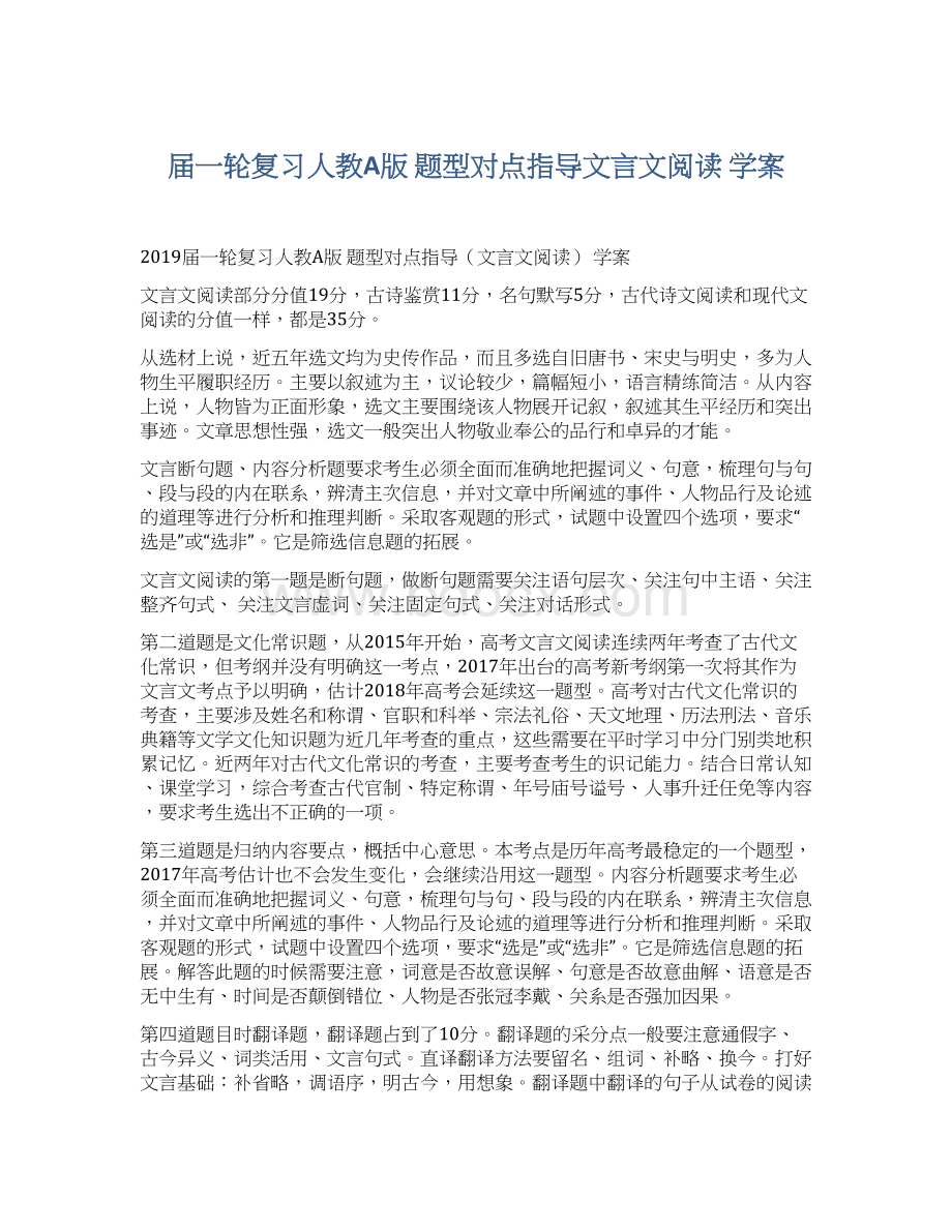 届一轮复习人教A版 题型对点指导文言文阅读 学案.docx