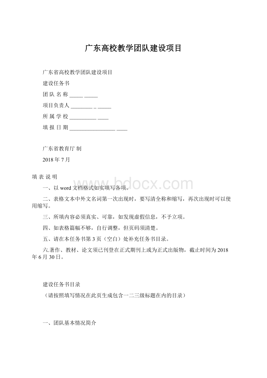 广东高校教学团队建设项目Word文件下载.docx_第1页