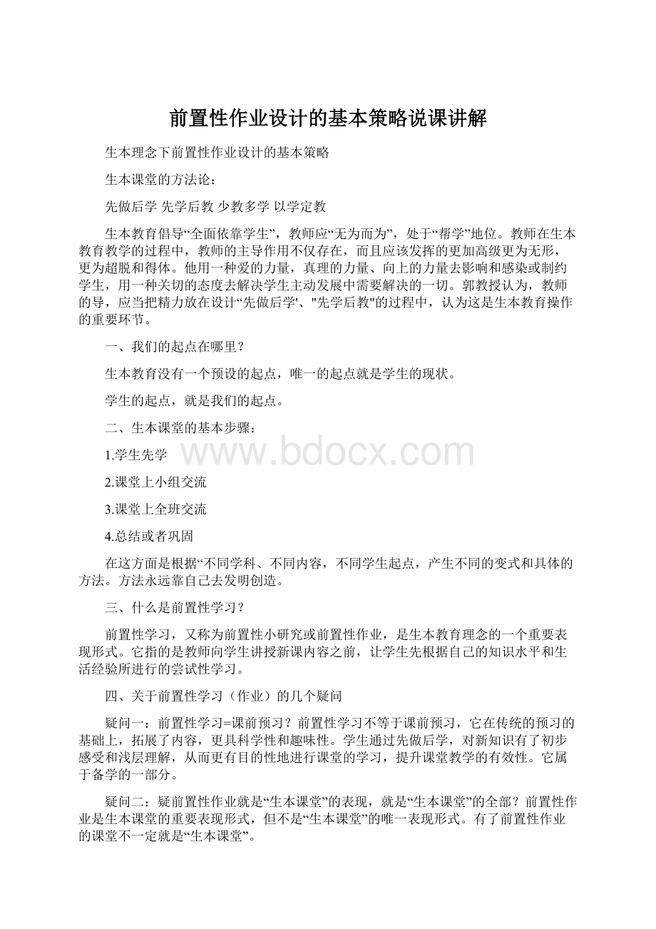 前置性作业设计的基本策略说课讲解.docx_第1页