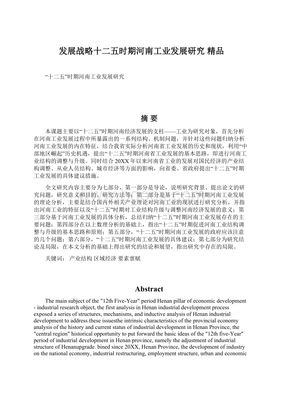 发展战略十二五时期河南工业发展研究 精品.docx_第1页