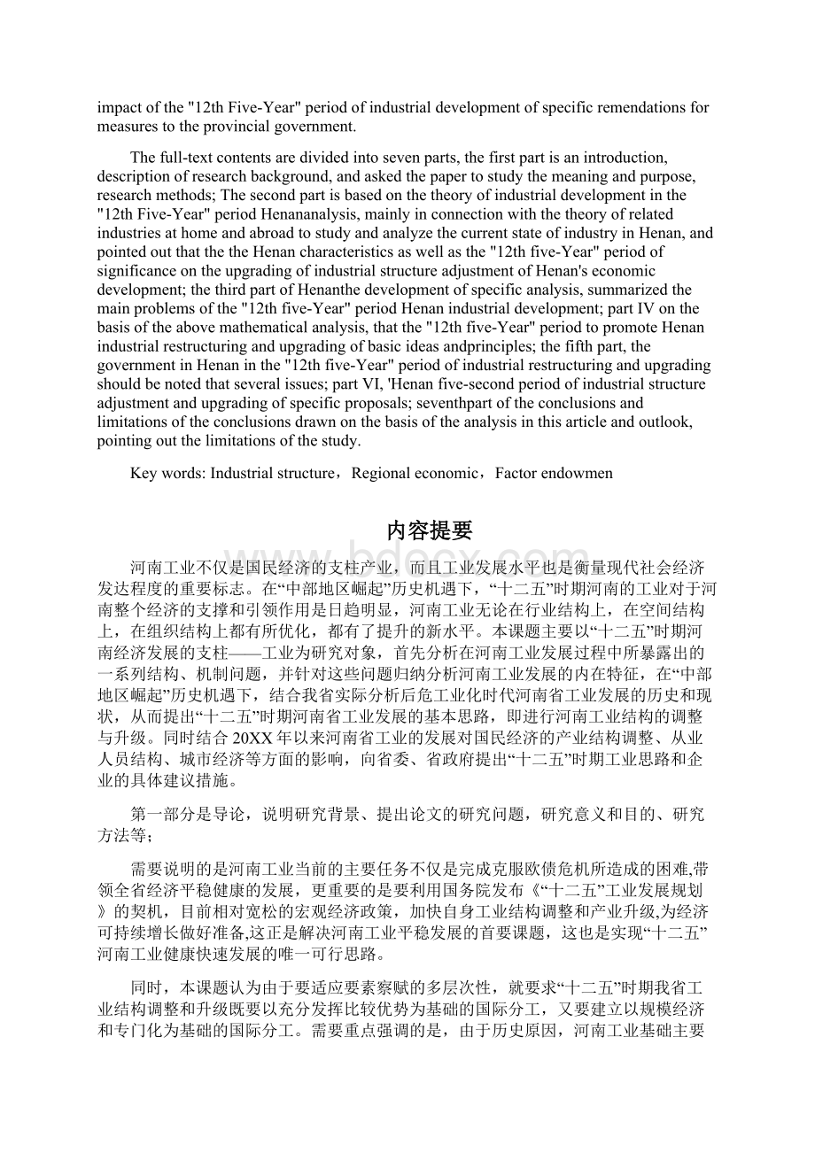 发展战略十二五时期河南工业发展研究 精品.docx_第2页