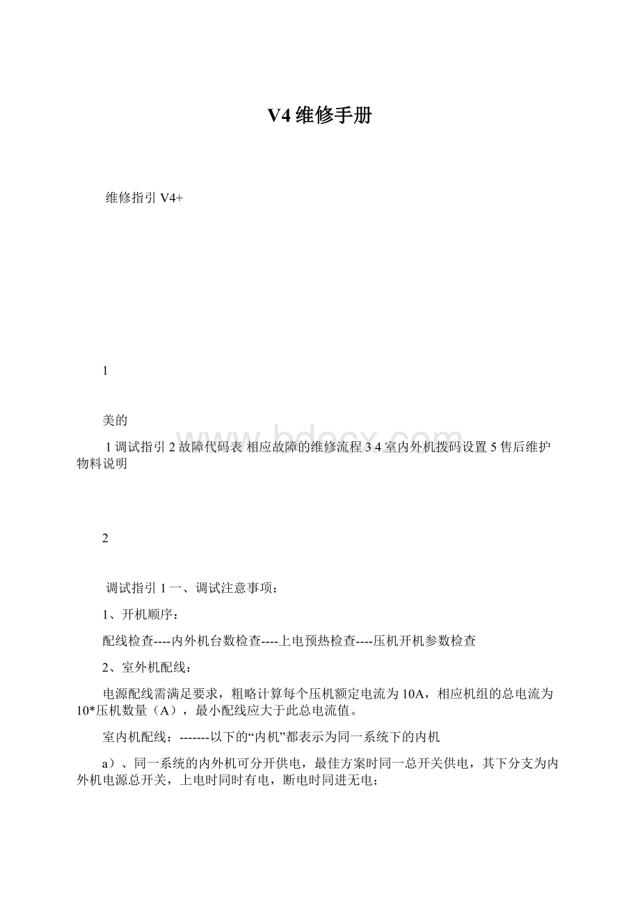 V4维修手册文档格式.docx