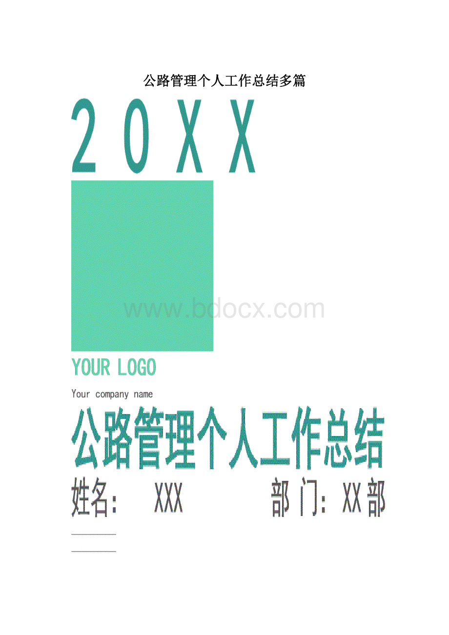 公路管理个人工作总结多篇.docx