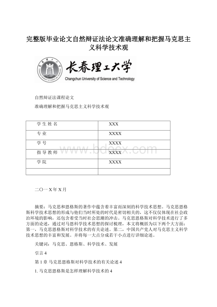 完整版毕业论文自然辩证法论文准确理解和把握马克思主义科学技术观.docx_第1页