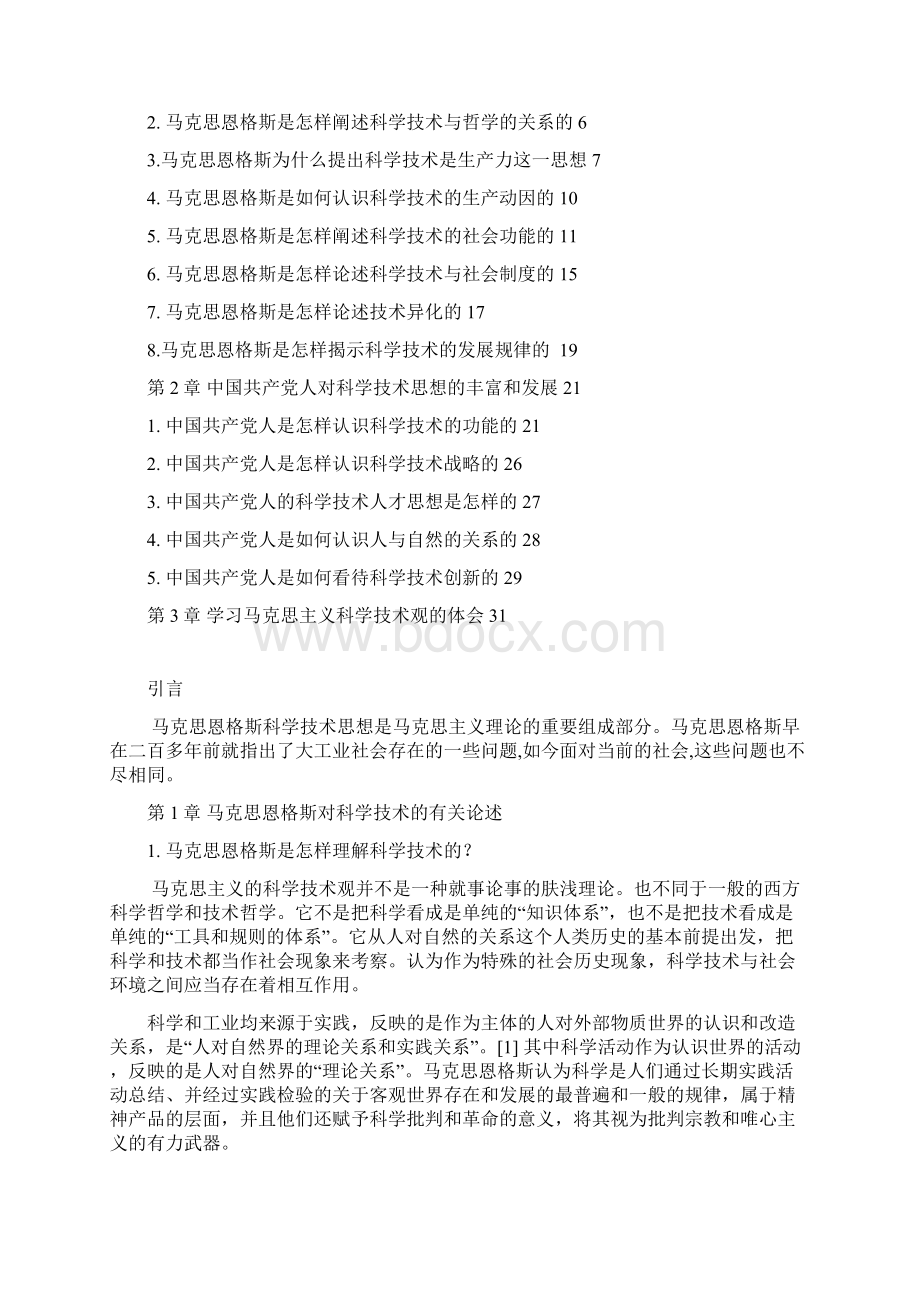 完整版毕业论文自然辩证法论文准确理解和把握马克思主义科学技术观Word下载.docx_第2页