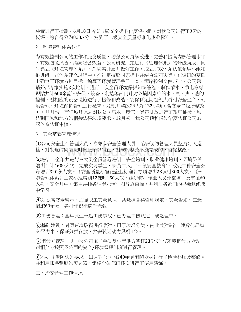 安保科安全工作总结与安全环保基础管理工作安排汇编docWord格式文档下载.docx_第2页