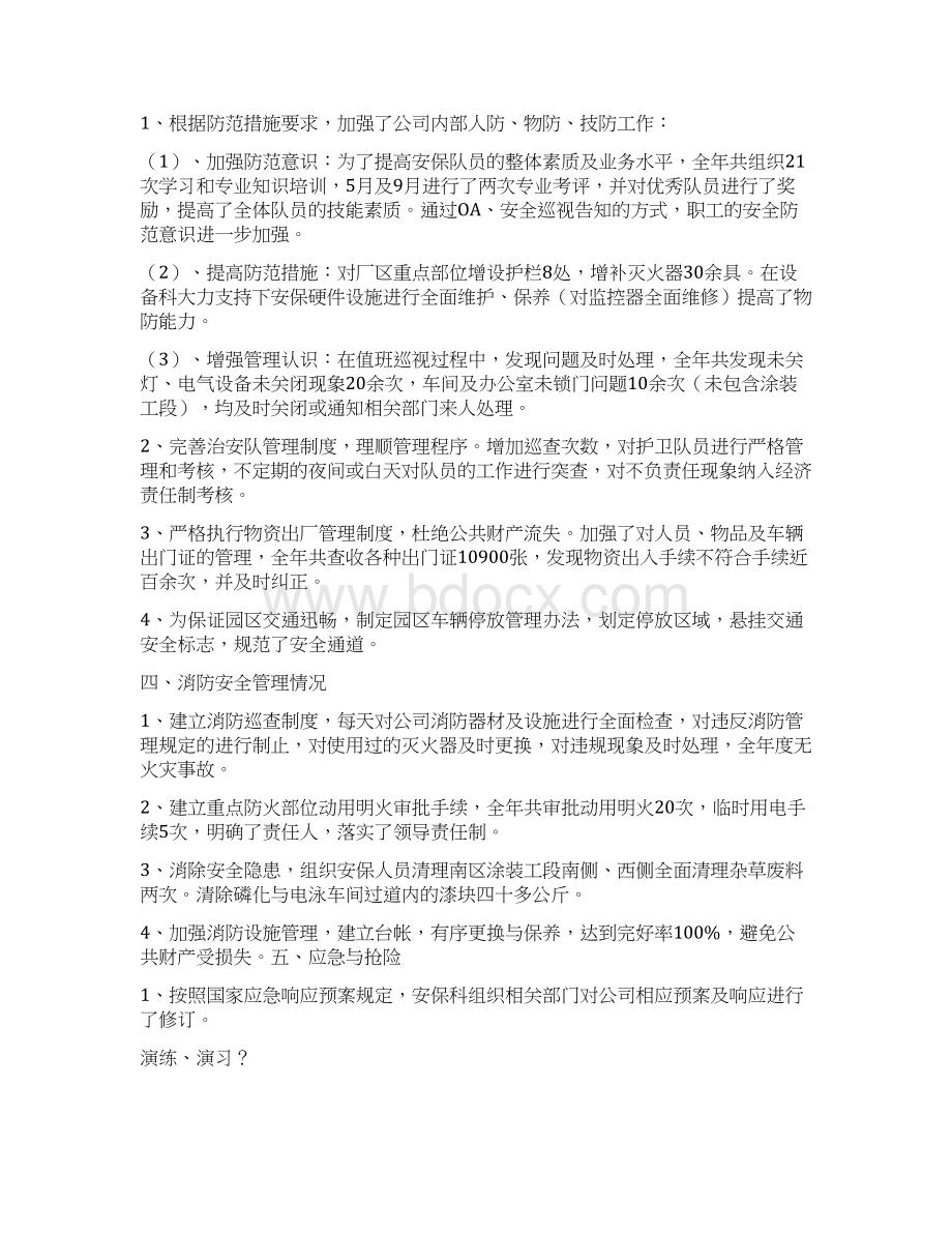 安保科安全工作总结与安全环保基础管理工作安排汇编docWord格式文档下载.docx_第3页