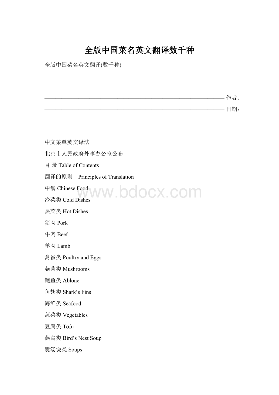 全版中国菜名英文翻译数千种Word格式.docx