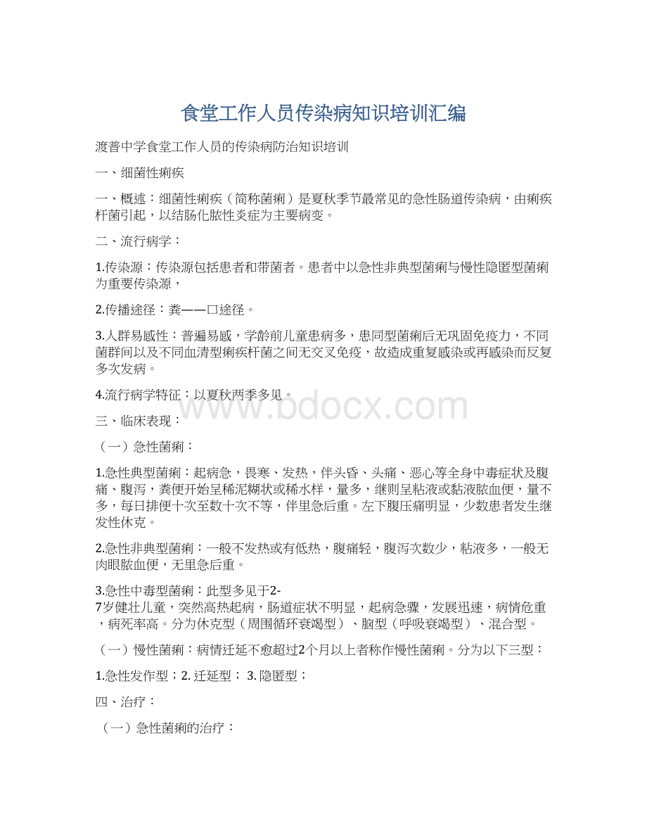 食堂工作人员传染病知识培训汇编Word下载.docx