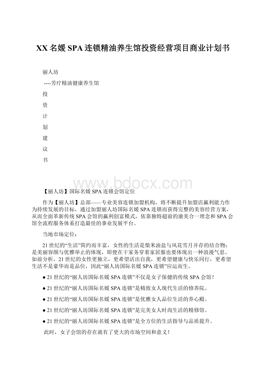 XX名媛SPA连锁精油养生馆投资经营项目商业计划书Word格式.docx