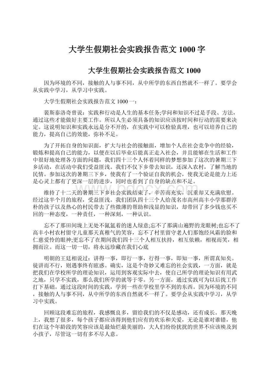 大学生假期社会实践报告范文1000字Word格式文档下载.docx_第1页