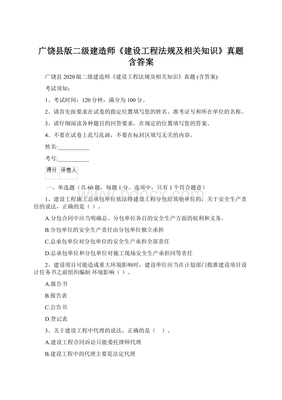 广饶县版二级建造师《建设工程法规及相关知识》真题 含答案.docx_第1页