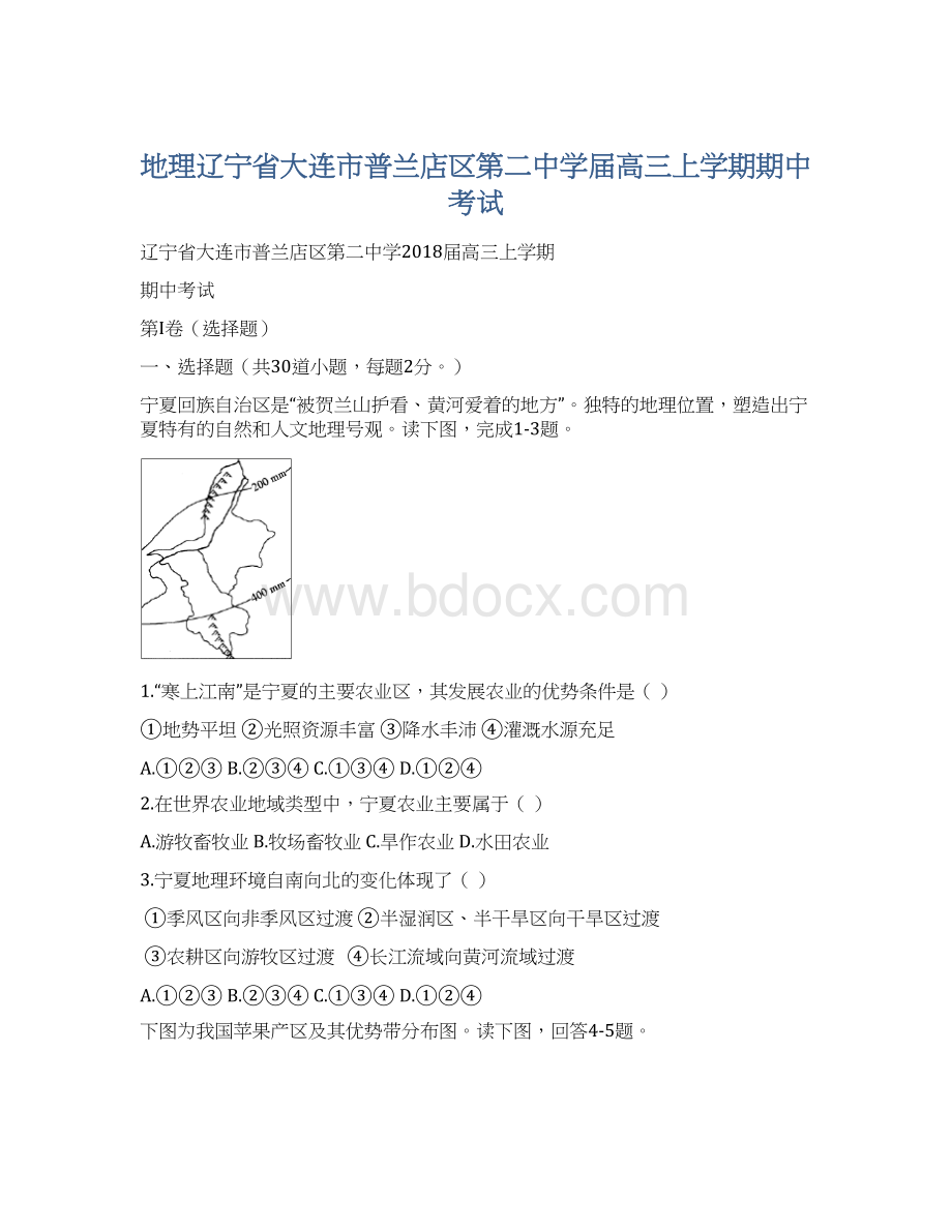 地理辽宁省大连市普兰店区第二中学届高三上学期期中考试Word下载.docx_第1页