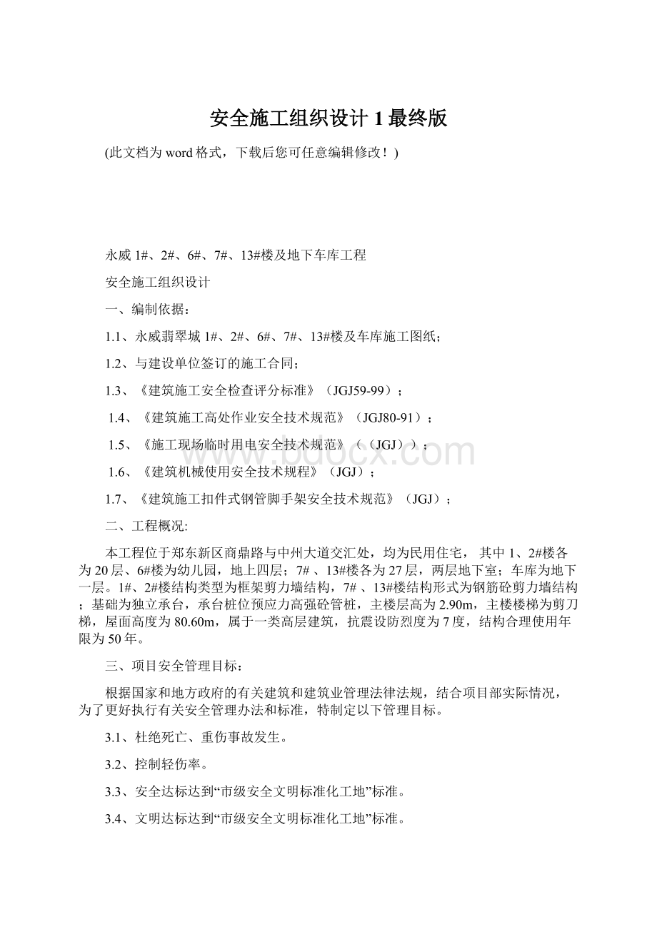 安全施工组织设计1最终版Word文件下载.docx_第1页