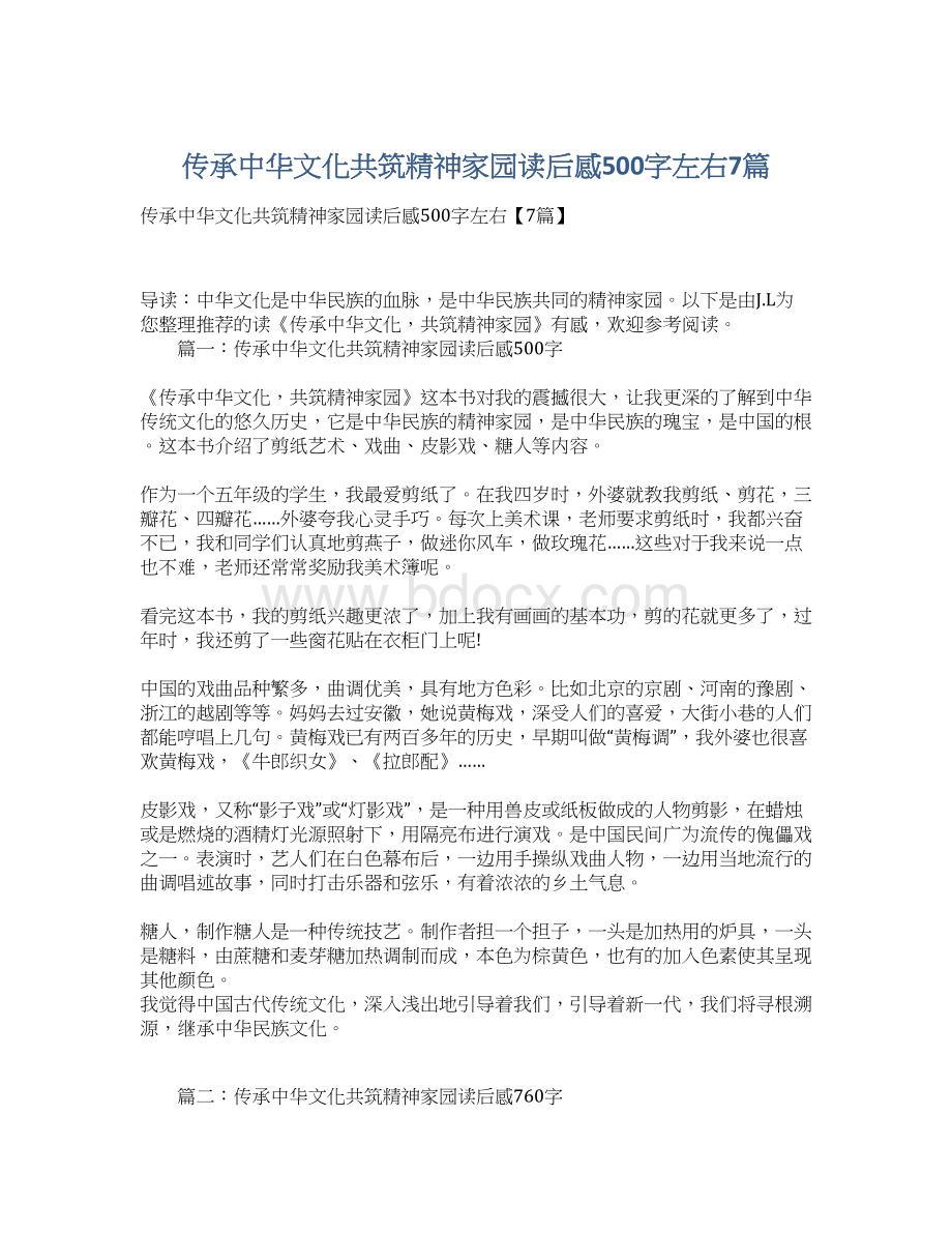 传承中华文化共筑精神家园读后感500字左右7篇.docx