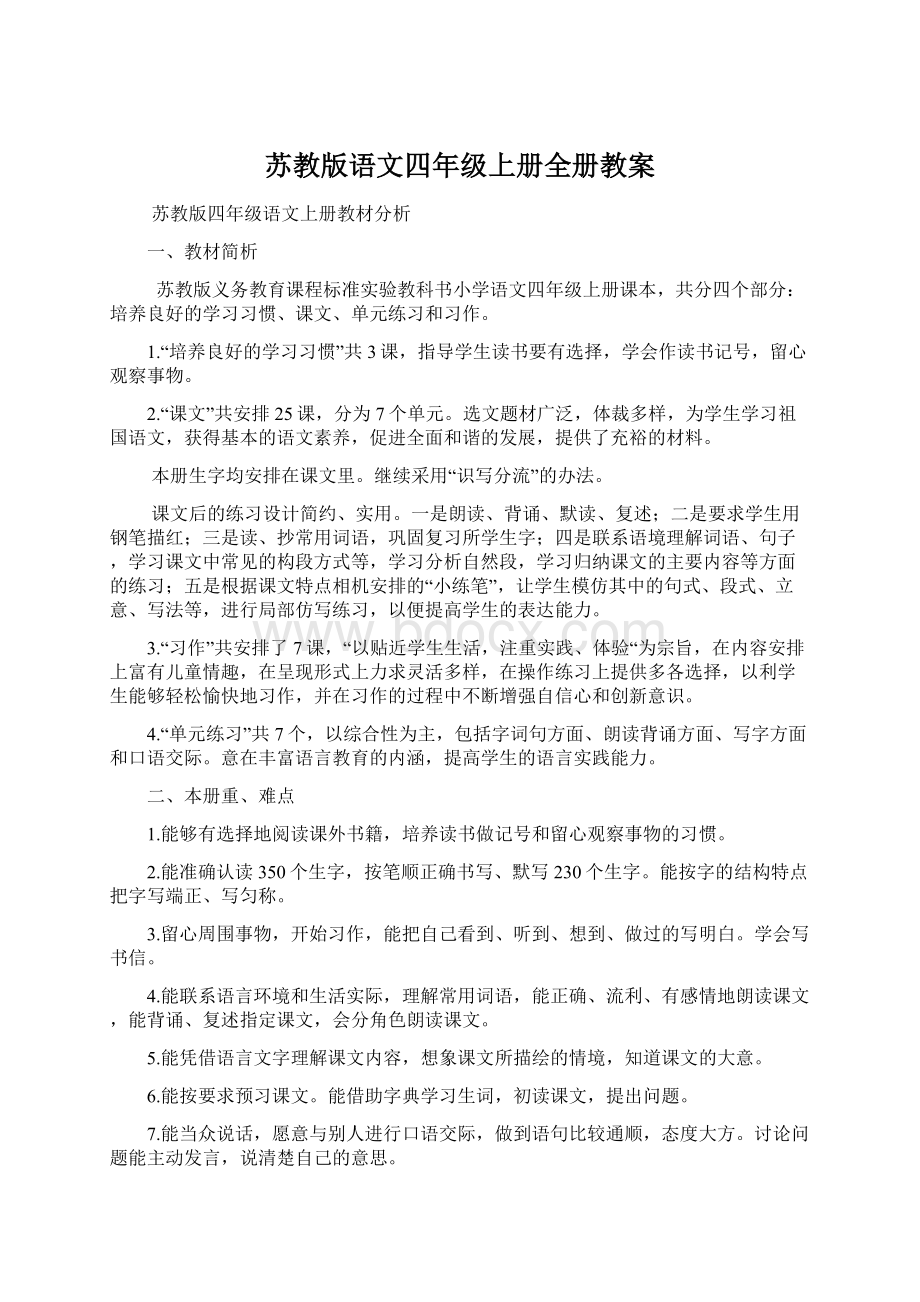 苏教版语文四年级上册全册教案.docx