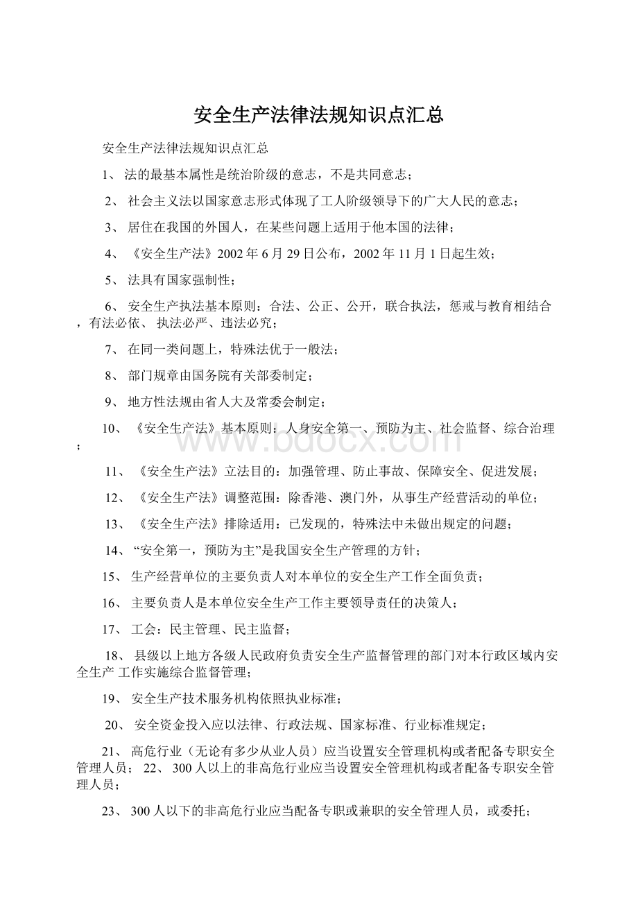 安全生产法律法规知识点汇总.docx