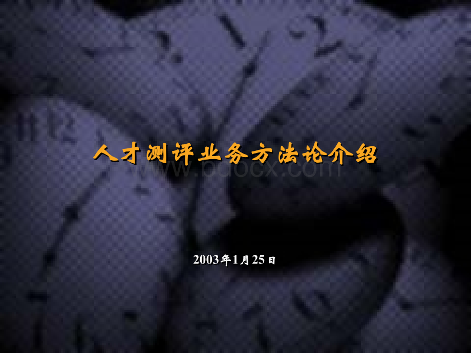 人才测评业务方法论介绍.ppt